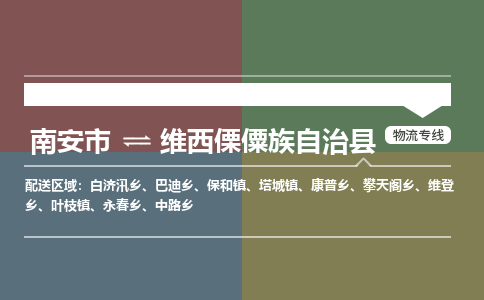 南安市至维西傈僳族自治县物流专线 南安市至维西傈僳族自治县物流公司