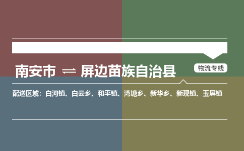 南安市至屏边苗族自治县物流专线 南安市至屏边苗族自治县物流公司