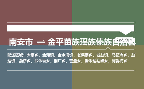 南安市至金平苗族瑶族傣族自治县物流专线 南安市至金平苗族瑶族傣族自治县物流公司