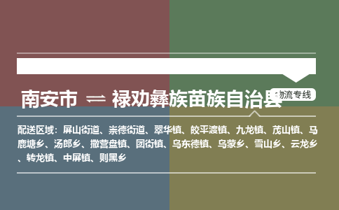 南安市至禄劝彝族苗族自治县物流专线 南安市至禄劝彝族苗族自治县物流公司