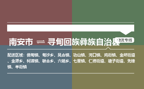 南安市至寻甸回族彝族自治县物流专线 南安市至寻甸回族彝族自治县物流公司