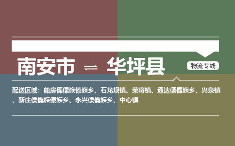 南安市至华坪县物流专线 南安市至华坪县物流公司