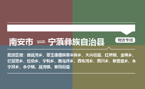 南安市至宁蒗彝族自治县物流专线 南安市至宁蒗彝族自治县物流公司