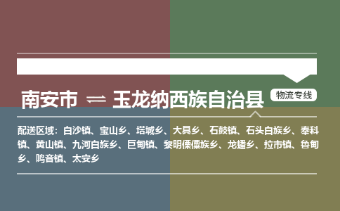 南安市至玉龙纳西族自治县物流专线 南安市至玉龙纳西族自治县物流公司