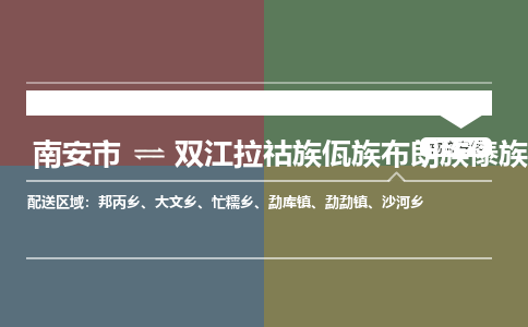 南安市至双江拉祜族佤族布朗族傣族自治县物流专线 南安市至双江拉祜族佤族布朗族傣族自治县物流公司