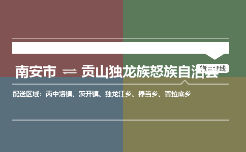 南安市至贡山独龙族怒族自治县物流专线 南安市至贡山独龙族怒族自治县物流公司