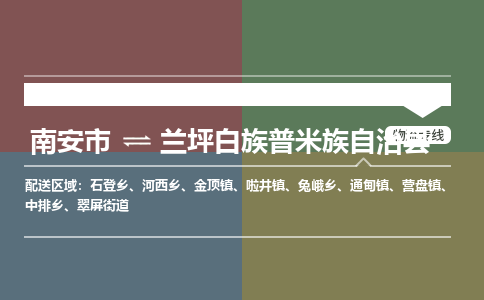 南安市至兰坪白族普米族自治县物流专线 南安市至兰坪白族普米族自治县物流公司
