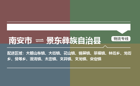 南安市到景东县物流专线，集约化一站式货运模式