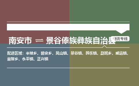 南安市到景谷县物流专线，集约化一站式货运模式