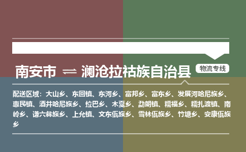 南安市至澜沧拉祜族自治县物流专线 南安市至澜沧拉祜族自治县物流公司