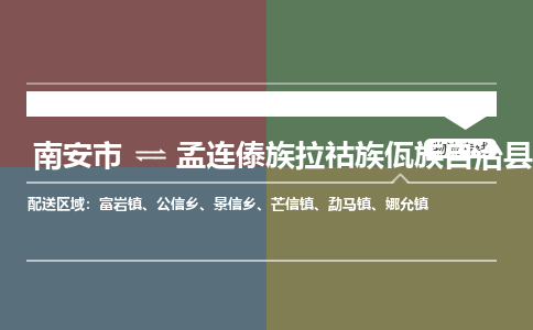 南安市至孟连傣族拉祜族佤族自治县物流专线 南安市至孟连傣族拉祜族佤族自治县物流公司