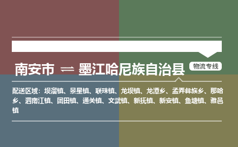 南安市至墨江哈尼族自治县物流专线 南安市至墨江哈尼族自治县物流公司