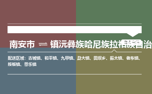 南安市至镇沅彝族哈尼族拉祜族自治县物流专线 南安市至镇沅彝族哈尼族拉祜族自治县物流公司