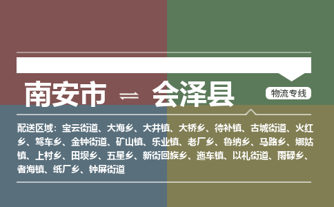 南安市至会泽县物流专线 南安市至会泽县物流公司