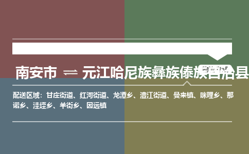 南安市至元江哈尼族彝族傣族自治县物流专线 南安市至元江哈尼族彝族傣族自治县物流公司