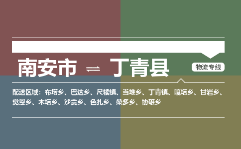 南安市至丁青县物流专线 南安市至丁青县物流公司