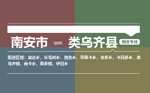 南安市至类乌齐县物流专线 南安市至类乌齐县物流公司