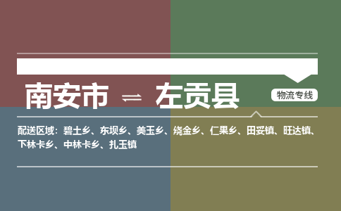 南安市至左贡县物流专线 南安市至左贡县物流公司
