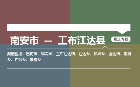 南安市至工布江达县物流专线 南安市至工布江达县物流公司