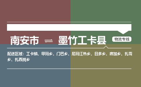 南安市至墨竹工卡县物流专线 南安市至墨竹工卡县物流公司
