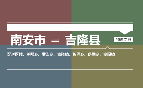 南安市至吉隆县物流专线 南安市至吉隆县物流公司