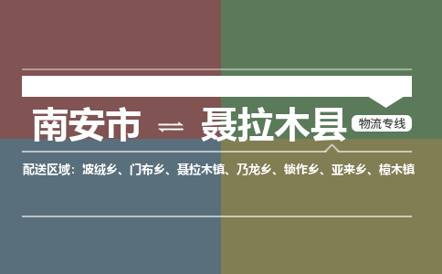 南安市到聂拉木县物流专线，集约化一站式货运模式