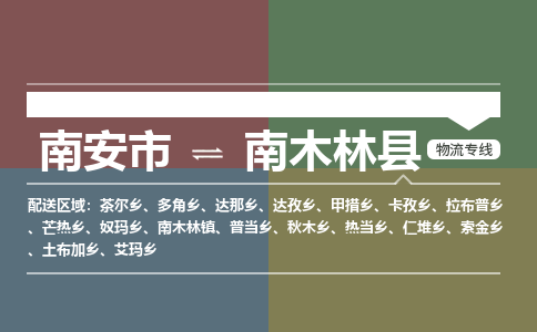 南安市至南木林县物流专线 南安市至南木林县物流公司