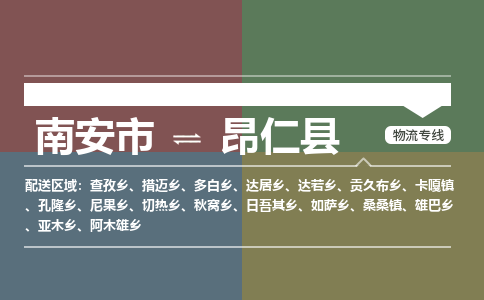 南安市到昂仁县物流专线，集约化一站式货运模式