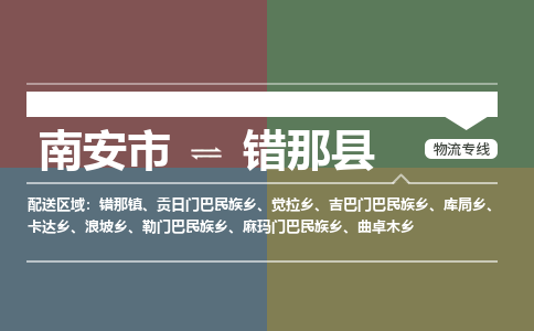 南安市到错那县物流专线，集约化一站式货运模式
