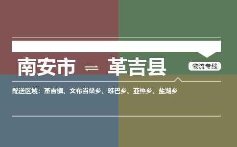 南安市至革吉县物流专线 南安市至革吉县物流公司