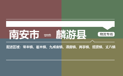 南安市至麟游县物流专线 南安市至麟游县物流公司