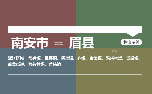 南安市至眉县物流专线 南安市至眉县物流公司