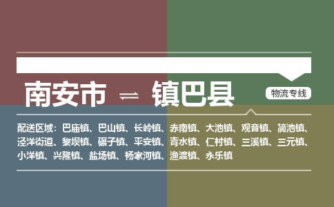 南安市至镇巴县物流专线 南安市至镇巴县物流公司