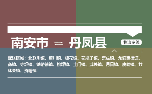南安市至丹凤县物流专线 南安市至丹凤县物流公司