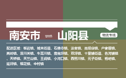 南安市至山阳县物流专线 南安市至山阳县物流公司