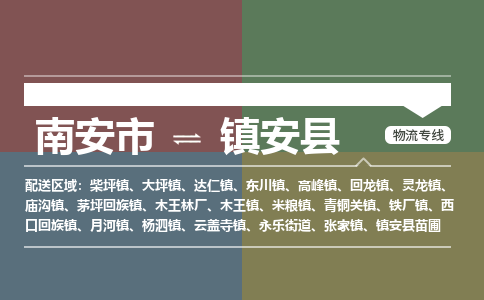 南安市至镇安县物流专线 南安市至镇安县物流公司
