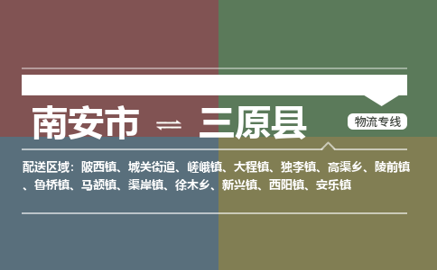 南安市至三原县物流专线 南安市至三原县物流公司