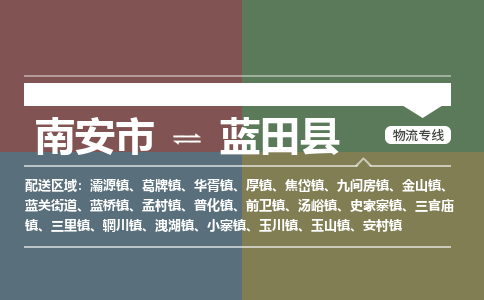 南安市至蓝田县物流专线 南安市至蓝田县物流公司