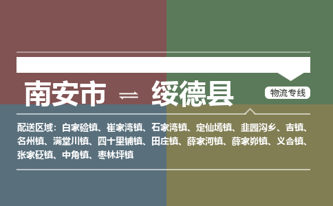 南安市至绥德县物流专线 南安市至绥德县物流公司
