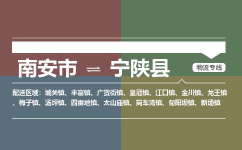 南安市至宁陕县物流专线 南安市至宁陕县物流公司