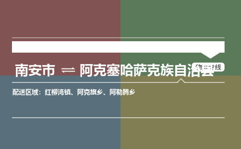 南安市到阿克塞县物流专线,集约化一站式货运模式 南安市到阿克塞县物流专线,集约化一站式货运模式