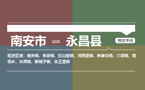 南安市至永昌县物流专线 南安市至永昌县物流公司