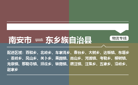 南安市到东乡县物流专线，集约化一站式货运模式