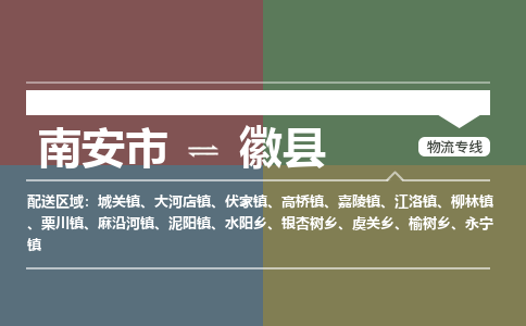 南安市至徽县物流专线 南安市至徽县物流公司