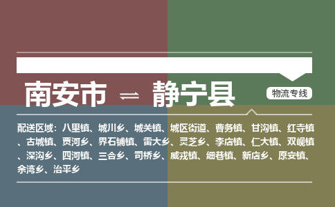南安市至静宁县物流专线 南安市至静宁县物流公司