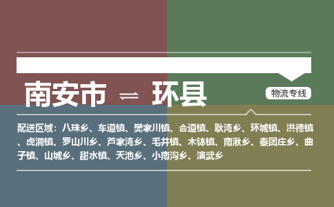 南安市至环县物流专线 南安市至环县物流公司