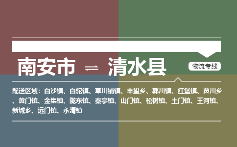 南安市至清水县物流专线 南安市至清水县物流公司