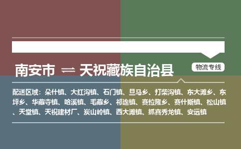 南安市至天祝藏族自治县物流专线 南安市至天祝藏族自治县物流公司