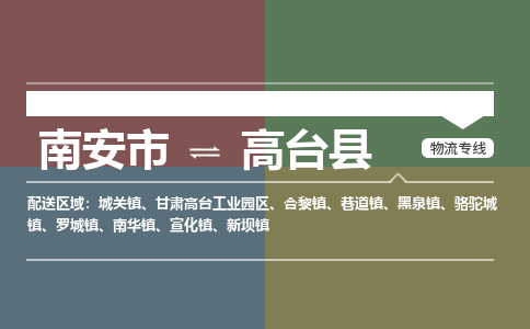 南安市至高台县物流专线 南安市至高台县物流公司