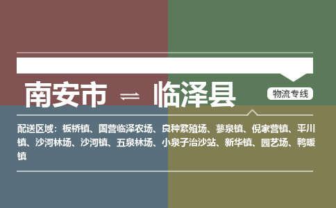 南安市至临泽县物流专线 南安市至临泽县物流公司